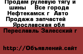 Продам рулевую тягу и шины. - Все города, Нефтекамск г. Авто » Продажа запчастей   . Ярославская обл.,Переславль-Залесский г.